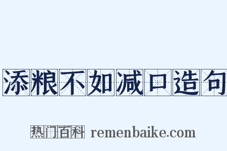 添粮不如减口造句是什么意思的图片